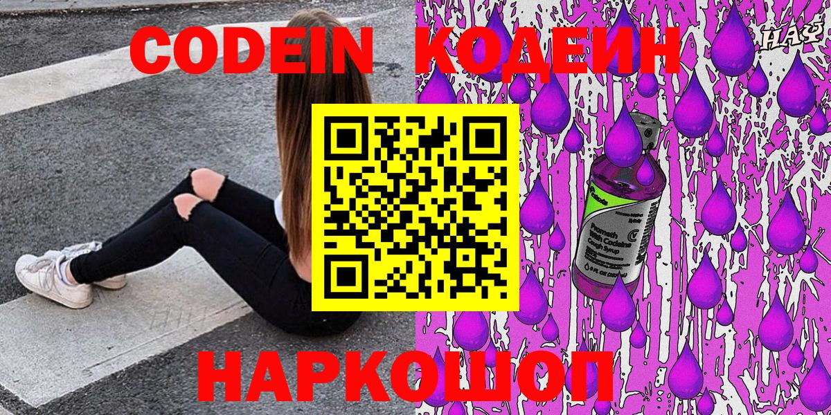 Волоколамск  Кодеиновый сироп Lean Purple Drank  Кодеиновый сироп Lean напиток Lean (лин)  Вход с VPN 